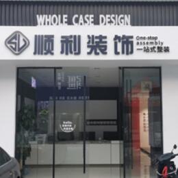 铜陵市郊区顺利装修公司